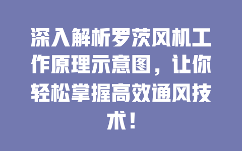深入解析羅茨風(fēng)機工作原理示意圖，讓你輕松掌握高效通風(fēng)技術(shù)！ 一