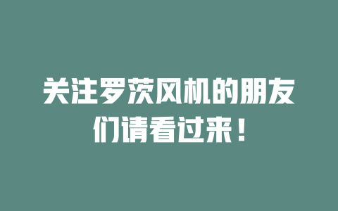 關(guān)注羅茨風(fēng)機(jī)的朋友們請看過來！ 一