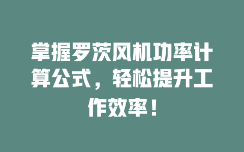 掌握羅茨風(fēng)機(jī)功率計(jì)算公式，輕松提升工作效率！ 一